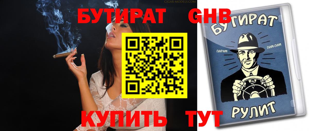 Бутират GHB  Вход с VPN  Бутират  Выборг 