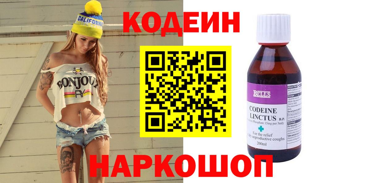 Кодеин напиток Lean (лин)  Вход с VPN  Выборг 